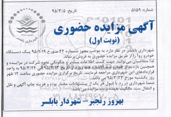 آگهی مزایده حضوری , مزایده فروش یکدستگاه خودرو روآ
