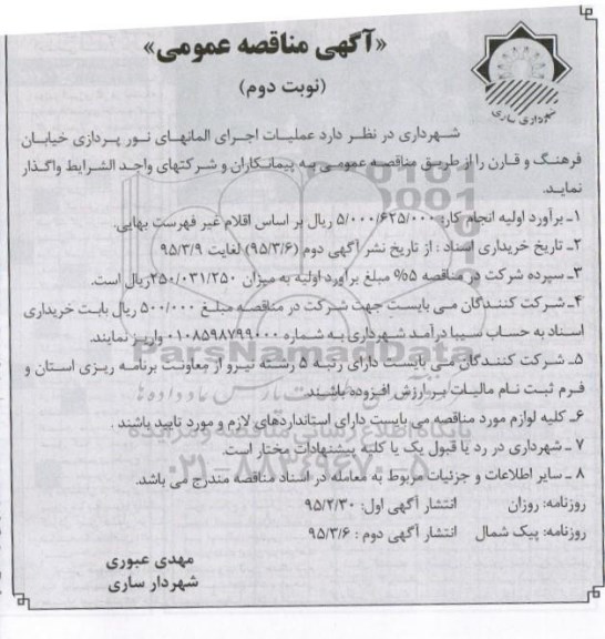 آگهی مناقصه عمومی , مناقصه عملیات اجرای المانهای نورپردازی - نوبت دوم 