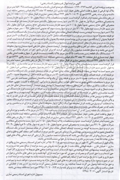 مزایده,مزایده ششدانگ یکباب ساختمان و دو قطعه زمین