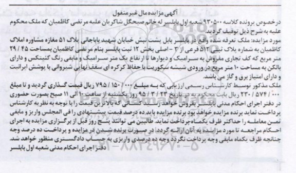 مزایده,مزایده ملک تعرفه شده بخش 12 ثبت بابلسر