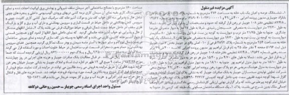 مزایده,مزایده ششدانگ عرصه و اعیان یکباب خانه 376متر