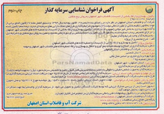 آگهی فراخوان شناسایی سرمایه گذار, فراخوان تکمیل، بهسازی و ارتقا بخشی از تاسیسات فاضلاب شهر