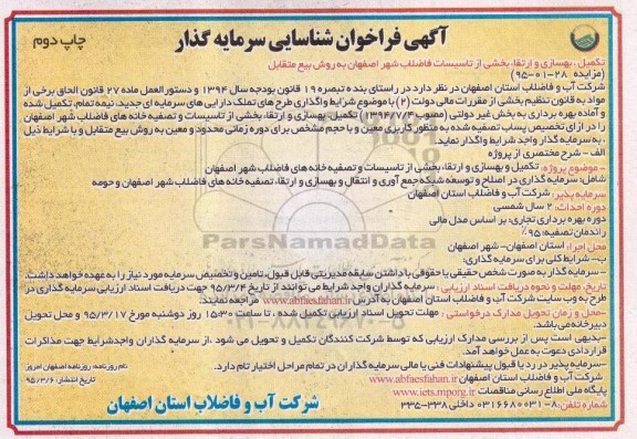 آگهی فراخوان شناسایی سرمایه گذار, فراخوان تکمیل، بهسازی و ارتقا بخشی از تاسیسات فاضلاب شهر چاپ دوم 