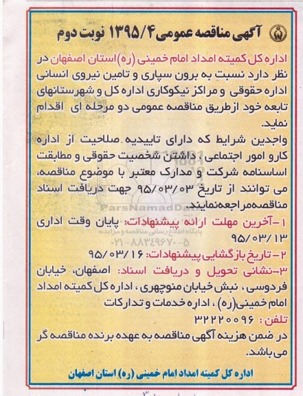 آگهی مناقصه عمومی ،مناقصه  نسبت به برون سپاری و تامین نیروی انسانی  نوبت دوم 