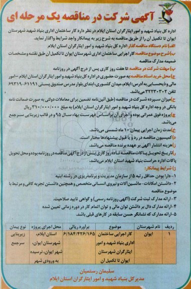 مناقصه ادامه کار ساختمان اداری بنیاد شهید شهرستان ایوان