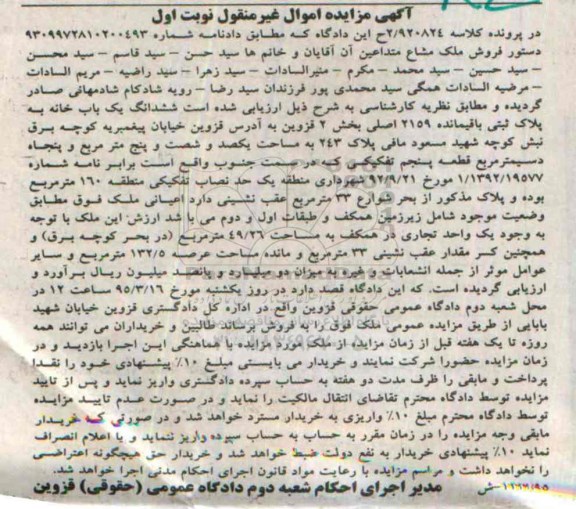 مزایده,مزایده ششدانگ یکباب خانه بخش 2 قزوین نوبت اول