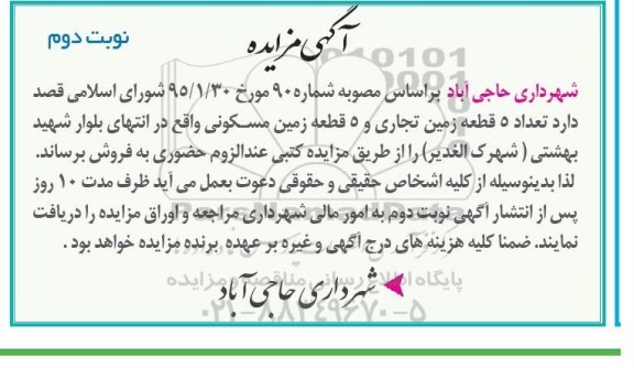 مزایده,مزایده 5 قطعه زمین تجاری و 5 قطعه زمین مسکونی نوبت دوم
