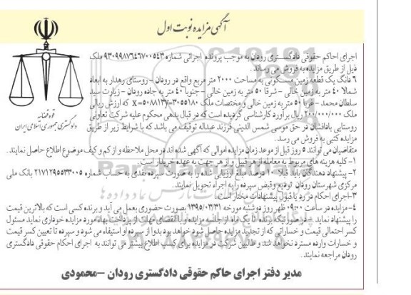 مزایده,مزایده ششدانگ زمین مسکونی دو هزار متر نوبت اول 