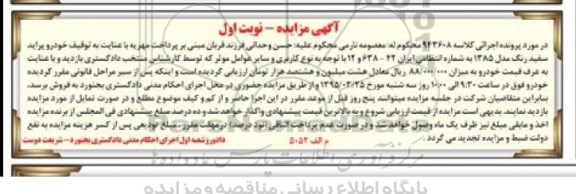 مزایده , مزایده خودرو پراید سفید مدل 85 نوبت اول
