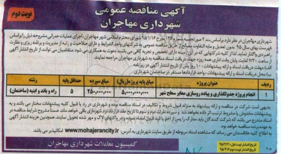 آگهی مناقصه عمومی , مناقصه پروژه جدولگذاری و پیاده روسازی معابر سطح شهر- نوبت دوم 
