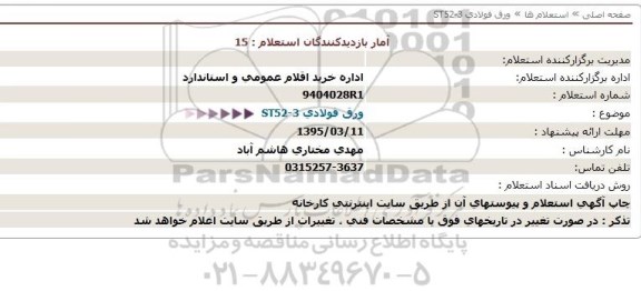 استعلام ورق فولادی ST52-3