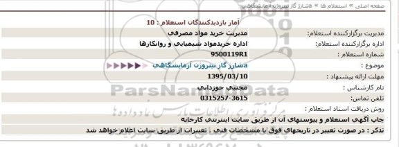 استعلام شارژ گاز نیتروژن آزمایشگاهی