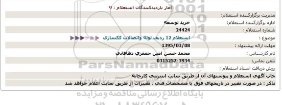 استعلام 12 ردیف لوله واتصالات ککسازی  