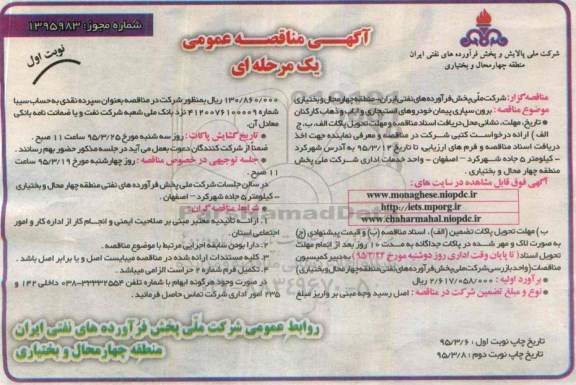آگهــی مناقصــه عمومی یک مرحله ای , مناقصه برون سپاری پیمان خودروهای استیجاری و ایاب و ذهاب کارکنان
