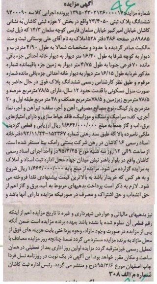مزایده,مزایده ششدانگ پلاک ثبتی 23/4050 بخش دو حوزه ثبتی کاشان