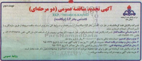آگهی تجدید مناقصه عمومی دو مرحله ای , مناقصه کاندنس بخار LP (چگالنده) تجدید نوبت دوم