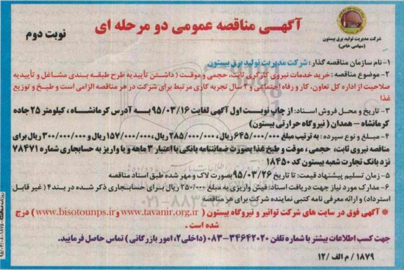 آگهی مناقصه عمومی ,مناقصه خرید خدمات نیروی کارگری ثابت , حجمی و موقت- نوبت دوم 