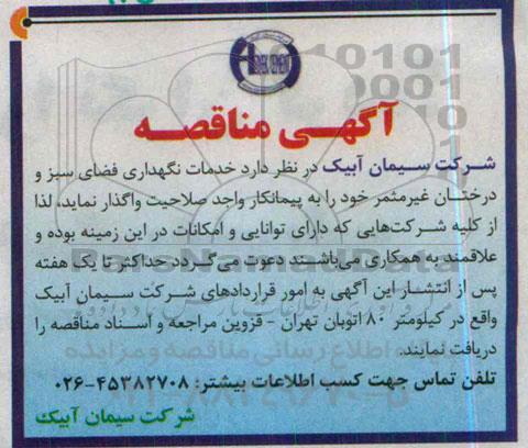 آگهی مناقصه,  مناقصه خدمات نگهداری فضای سبز و درختان غیر مثمر 