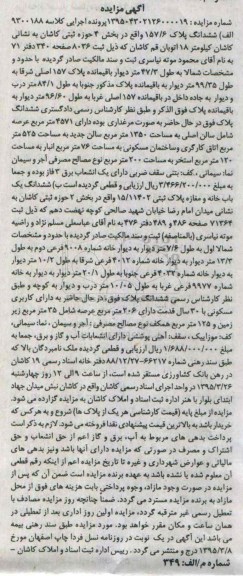 مزایده,مزایده ششدانگ پلاک 157.6 و ششدانگ خانه و مغازه 