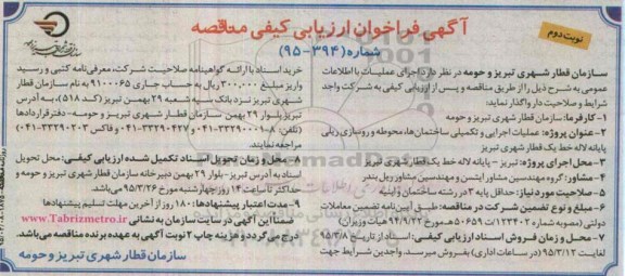 آگهی فراخوان ارزیابی کیفی مناقصه , فراخوان ارزیابی کیفی مناقصه عملیات اجرایی و تکمیلی ساختمان ها ، محوطه و روسازی ریلی - نوبت دوم 