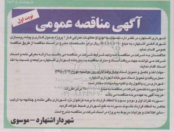 آگهی مناقصه , مناقصه اجرای عملیات عمرانی فاز 1 پروژه جدولگذاری و پیاده روسازی 