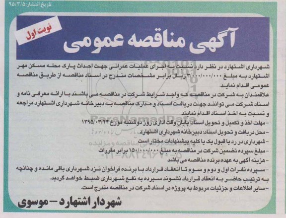 آگهی مناقصه , مناقصه اجرای عملیات عمرانی جهت احداث پارک محله مسکن مهر 