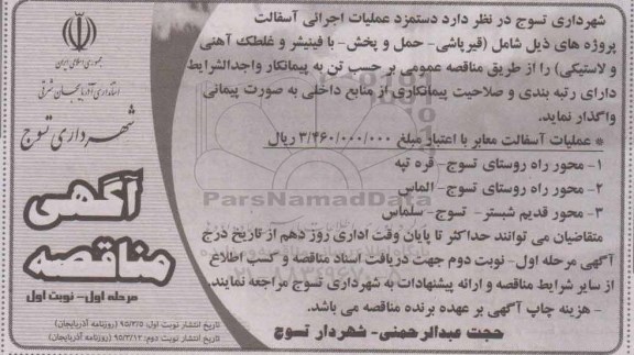 مناقصه دستمزد عملیات اجرایی آسفالت 