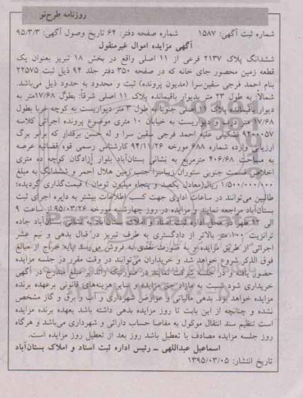 مزایده,مزایده ششدانگ پلاک 2137 فرعی از یازده اصلی بخش 18