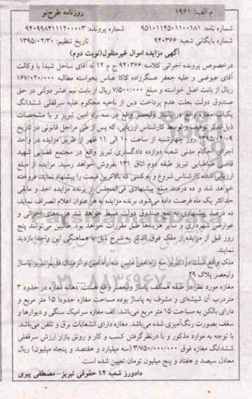 مزایده,مزایده سرقفلی ششدانگ یکباب مغازه نوبت دوم