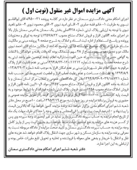 مزایده,مزایده پلاک ثبتی شماره 428 اصلی بخش یک سمنان نوبت اول  