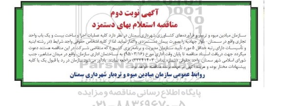 مناقصه , مناقصه واگذاری کلیه عملیات اجرا و ساخت بیست و یک باب واحد تجاری  نوبت دوم 