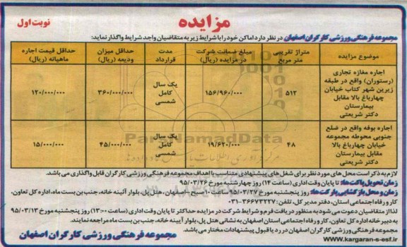 مزایده , مزایده اجاره مغازه تجاری رستوران ....