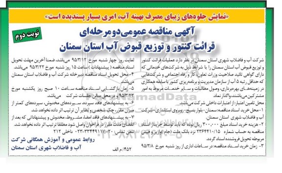 آگهی مناقصه عمومی, مناقصه عملیات قرائت کنتور و  توزیع قبوض آب   نوبت دوم 