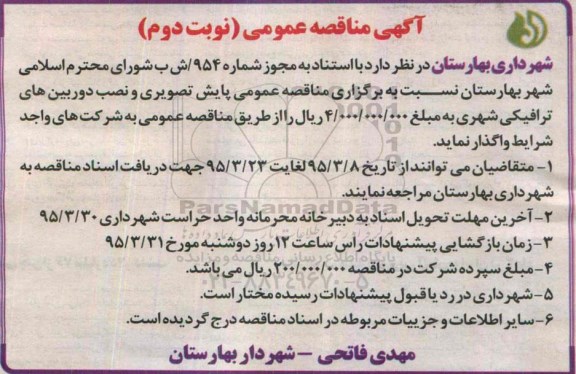 مناقصه , مناقصه عمومی پایش تصویری و نصب دوربین های ترافیکی شهری - نوبت دوم