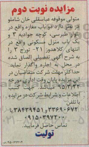 آگهی مزایده, مزایده واگذاری به اجاره  دو باب مغازه  نوبت دوم
