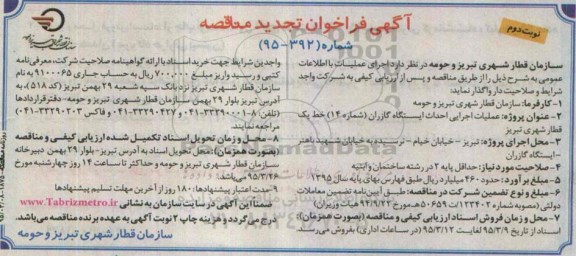 تجدید مناقصه  , مناقصه  احداث ایستگاه....- نوبت دوم 