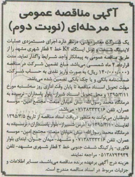 آگهی مناقصه عمومی, مناقصه  اجرای دستمزدی عملیات لاینینگ شفت نوبت دوم 
