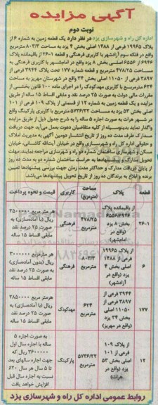 آگهی مزایده ,مزایده یک قطعه زمین به شماره 6 از پلاک 19965 نوبت دوم 