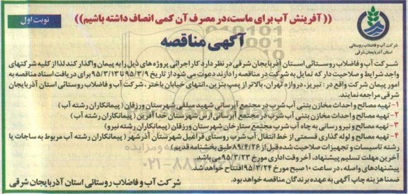 مناقصه , مناقصه تهیه مصالح و احداث مخزن بتنی آب شرب در مجتمع آبرسانی  نوبت اول 