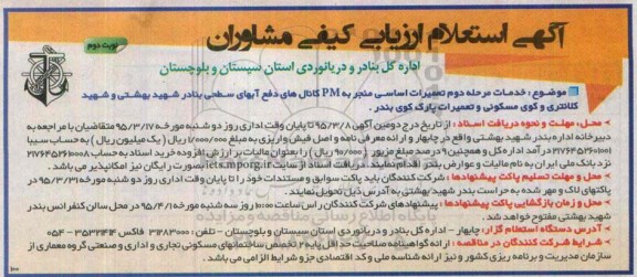مناقصه عمومی,  مناقصه خدمات مرحله دوم تعمیرات اساسی منجر به PM کانال های دفع آبهای سطحی- نوبت دوم 