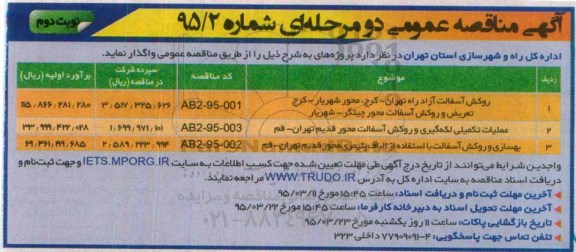 آگهی مناقصه عمومی دو مرحله ای , مناقصه روکش آسفالت آزاد راه - نوبت دوم 