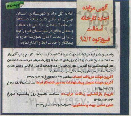 آگهی مزایده , مزایده اجاره کارخانه آسفالت فیروزکوه نوبت دوم
