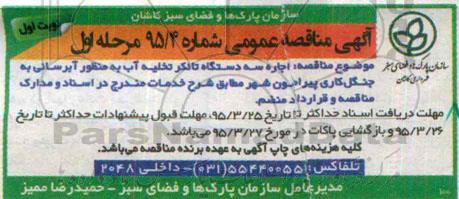 آگهی مناقصه ,مناقصه  اجاره سه دشتگاه تانکر تخلیه آب به منظور آبرسانی به جنگل کاری مرحله اول - نوبت اول 