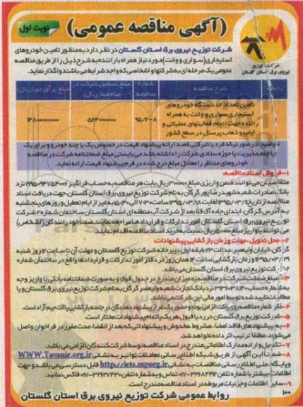 مناقصه, مناقصه تامین 82 دستگاه خودروهای استیجاری سواری و وانت 95.3.8