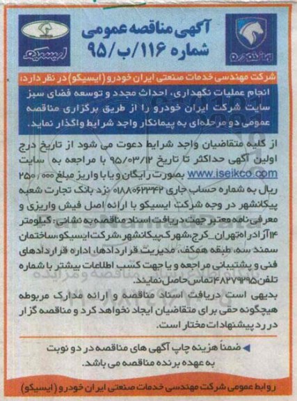 آگهی مناقصه عمومی , مناقصه انجام عملیات نگهداری ، احداث مجدد و توسعه فضای سبز 