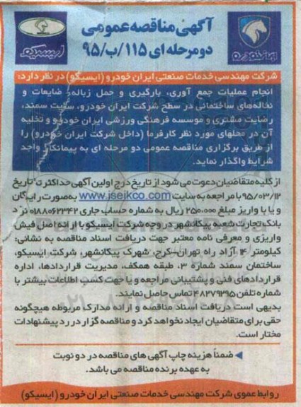 آگهی مناقصه عمومی , مناقصه انجام عملیات جمع آوی ، بارگیری و حمل زباله ، ضایعات و نخاله های ساختمانی...