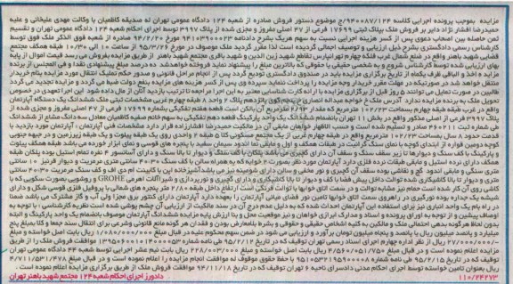 مزایده,مزایده ملک به پلاک ثبتی 17699 فرعی از 47 اصلی 
