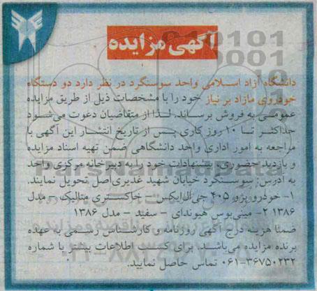 آگهی مزایده,مزایده دو دستگاه خودروی مازاد