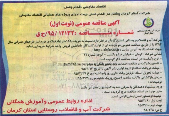 مناقصه , مناقصه خرید 18500 متر لوله فولادی