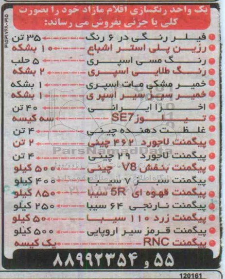 مزایده ,مزایده فیلر رنگی در 6 رنگ - 35 تن.....